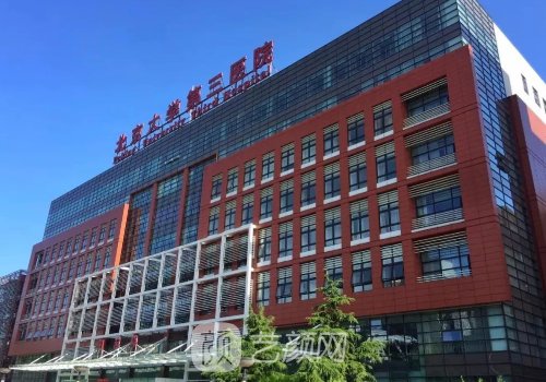 北医三院整形怎么样?从技