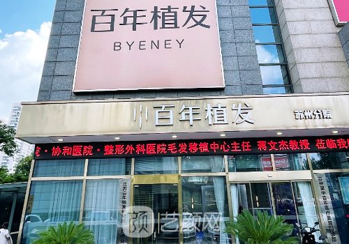 苏州百年植发正规吗?植发
