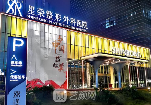 重庆星荣整形医院价格表