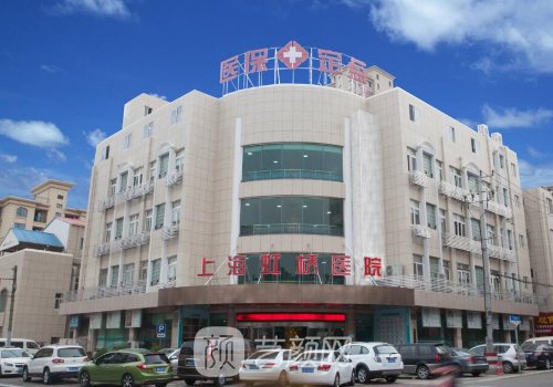 上海虹桥医院私密整形怎