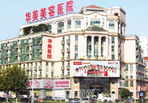 南京华美和康美吸脂哪个