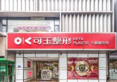 广州可玉整形是三甲医院