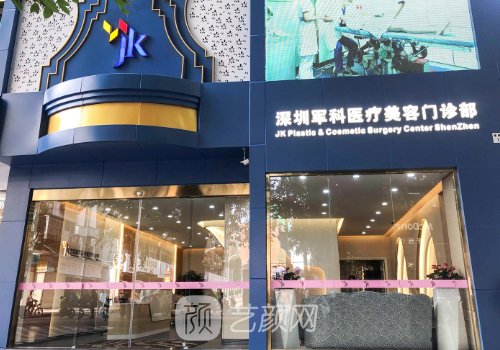 深圳军科医疗整形医院如