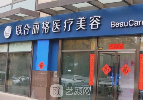 北京联合丽格医院怎么样