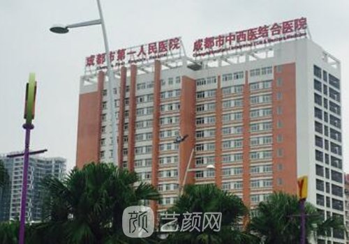 成都市第一人民医院整形