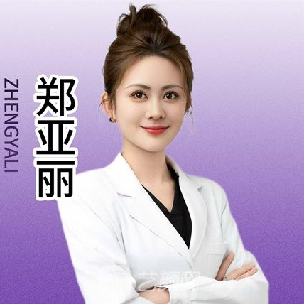 郑亚丽