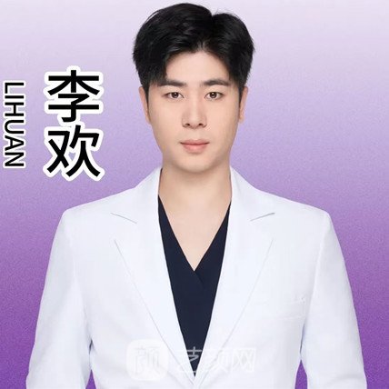 李欢
