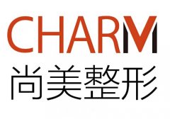 无锡尚美整形医院口碑怎