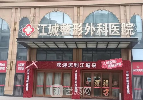 武汉江城整形医院官网更