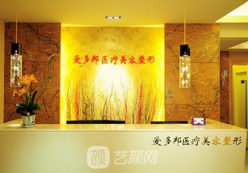 北京爱多邦医疗美容怎么