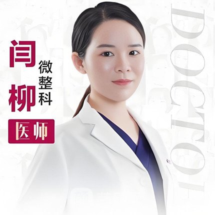 闫柳