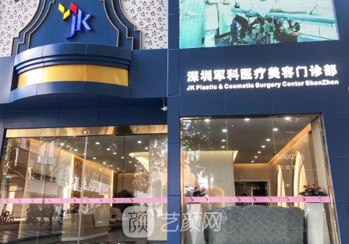 深圳军科医疗美容医院是