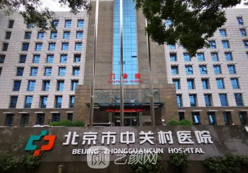 中关村医院医美怎么样?全
