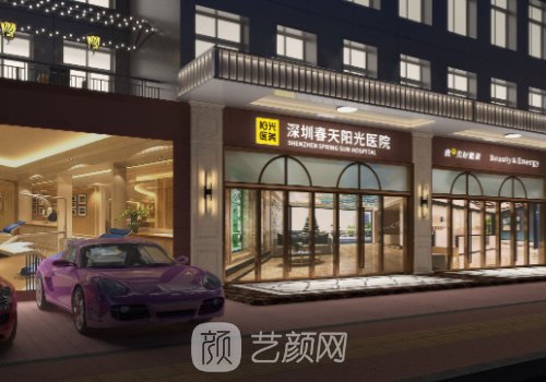 深圳春天阳光医院怎么样