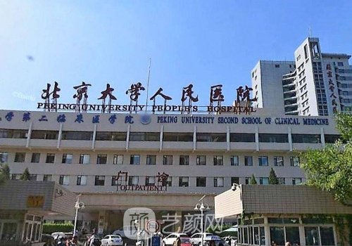 北大人民医院整形科怎么