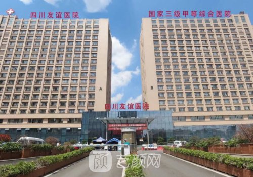 四川友谊医院整形美容科