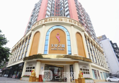 成都天使之翼整形美容医
