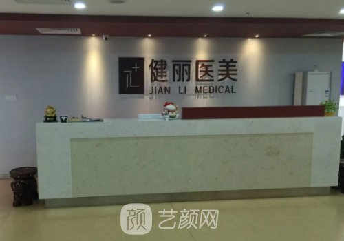 广州健丽整形医院地址更