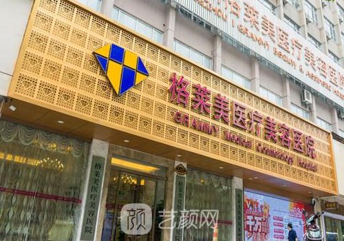 杭州格莱美和艺星整容医