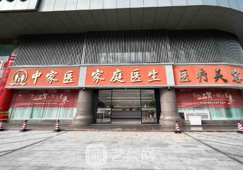 中家医家庭医生整形美容