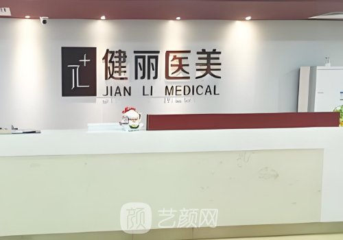 深圳健丽整形美容医院怎
