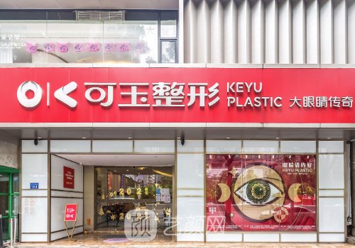 广州可玉整形医院出过事