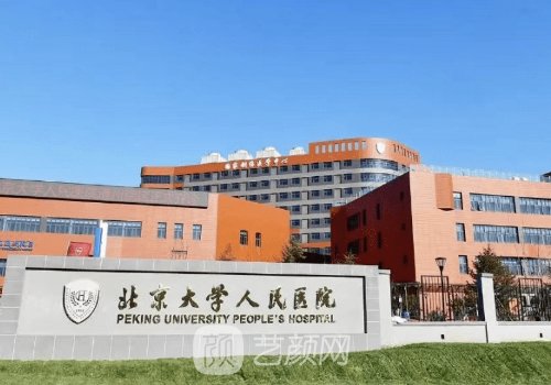 北京大学人民医院整形科