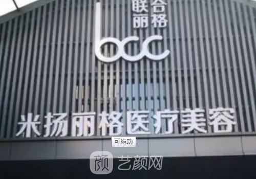 北京米扬丽格怎么样?医院