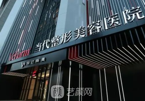 重庆当代整形医院官网更