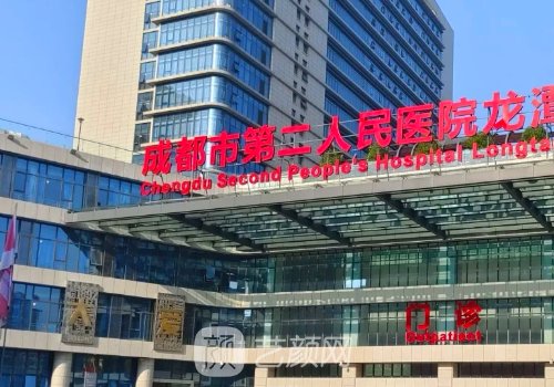 成都第二医院整形美容科