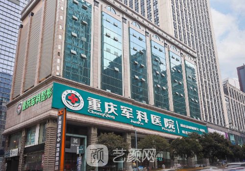 重庆军科私密整形医院正