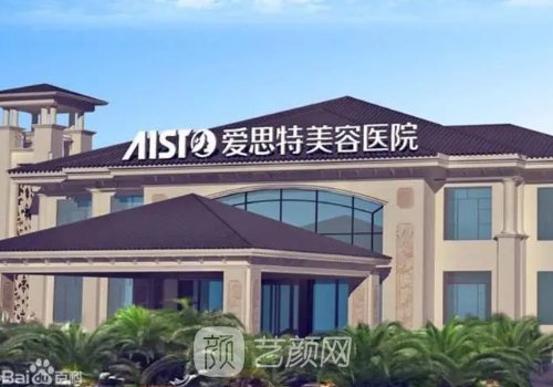 无锡爱思特整形医院在无