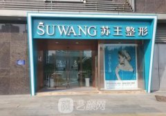 南京苏王整形医院电话更