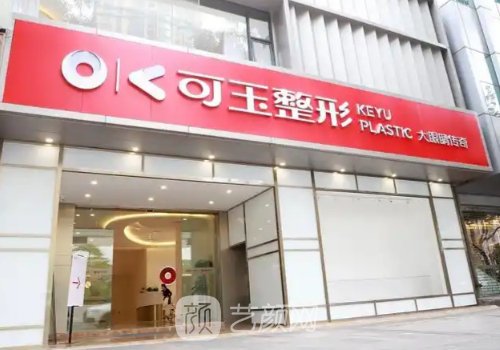 广州可玉整形价格怎么样