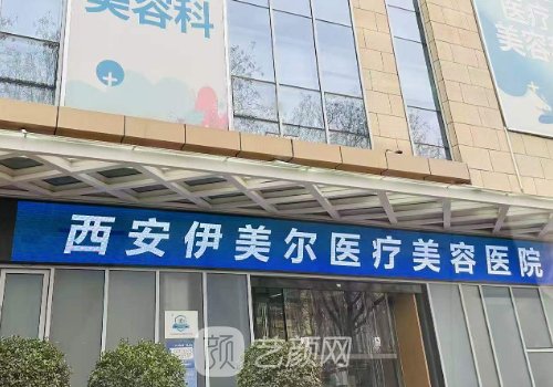 西安伊美尔做双眼皮好吗