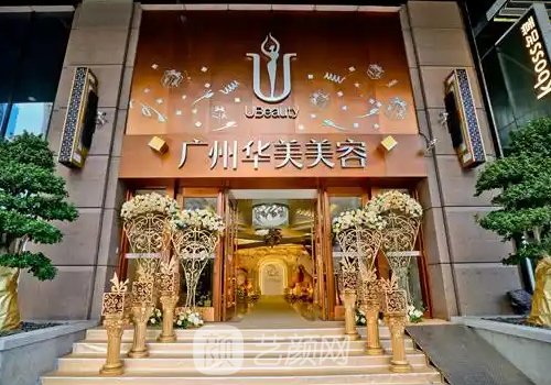 广州华美和美恩哪个好?医