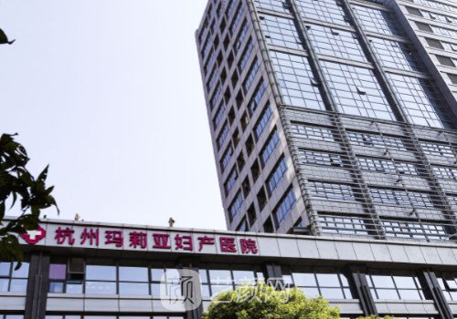 杭州玛莉亚医院整形科怎