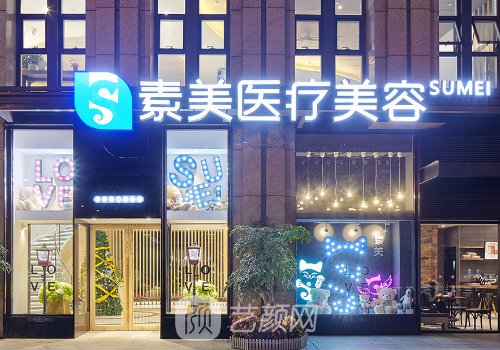 成都素美和华美哪个医院