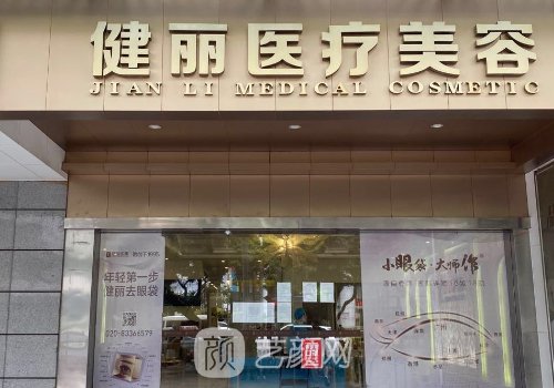 广州健丽和广州华美哪个