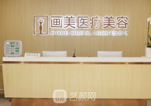 成都画美整形怎么样?连锁