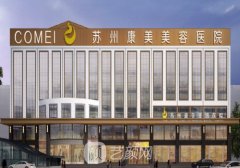 苏州康美整形医院怎么样