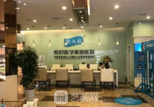 四川悦好整形美容医院怎