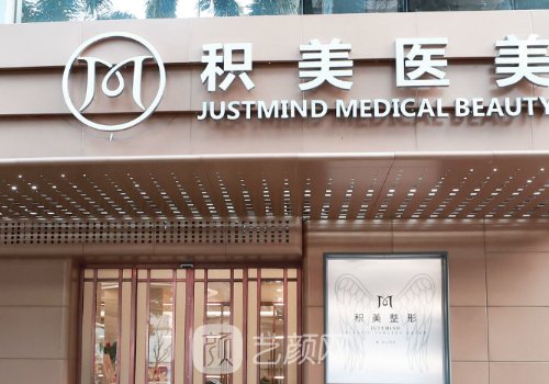 广州积美整形医院怎么样