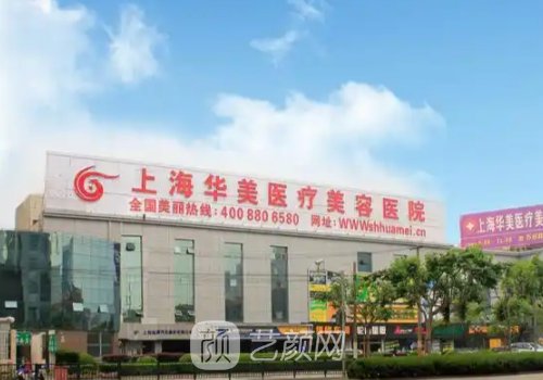 上海华美整形好不好?技术