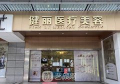 深圳健丽医疗美容医院怎