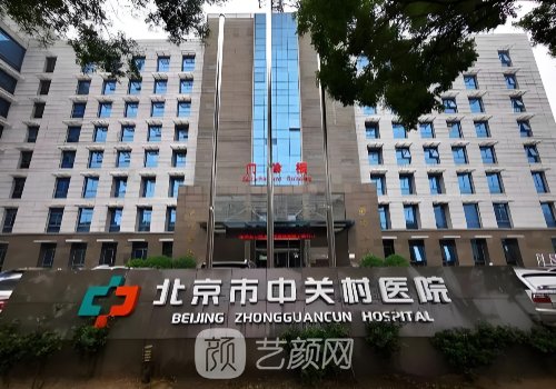 北京中关村医院整形科医