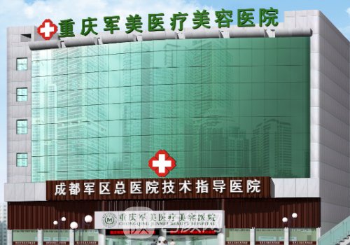 重庆军美整形医院吸脂怎