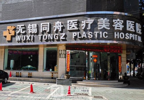 无锡同舟医疗美容医院正