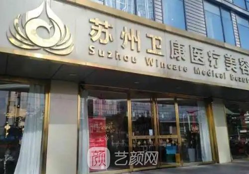苏州卫康和苏州美莱哪个