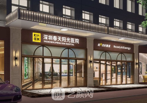 深圳春天阳光医院电话号